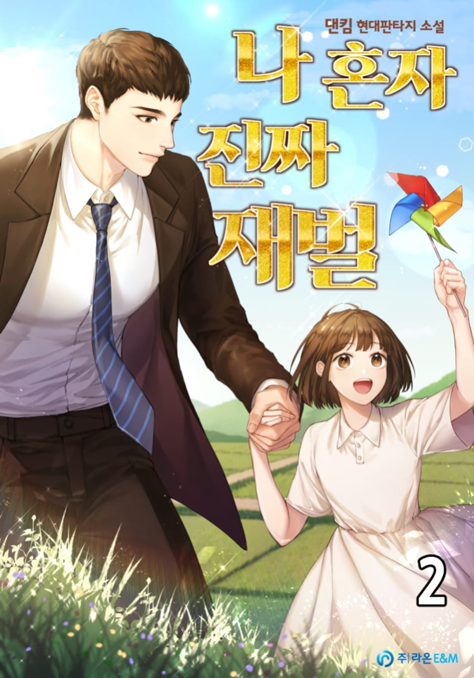 나혼자 진짜 재벌 2권