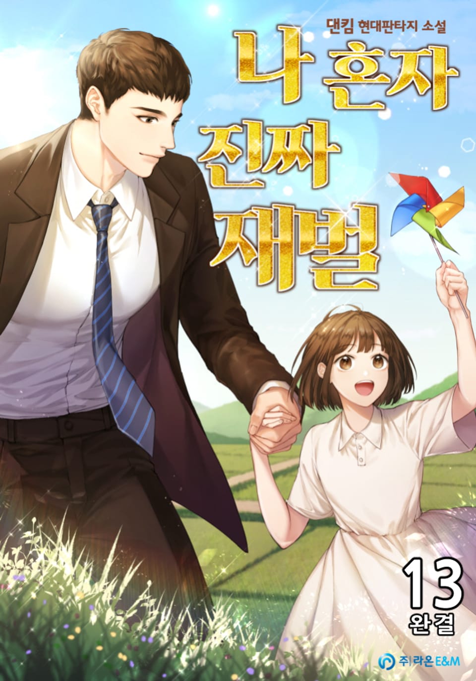 나혼자 진짜 재벌 13권 (완결)