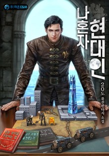 나혼자 현대인