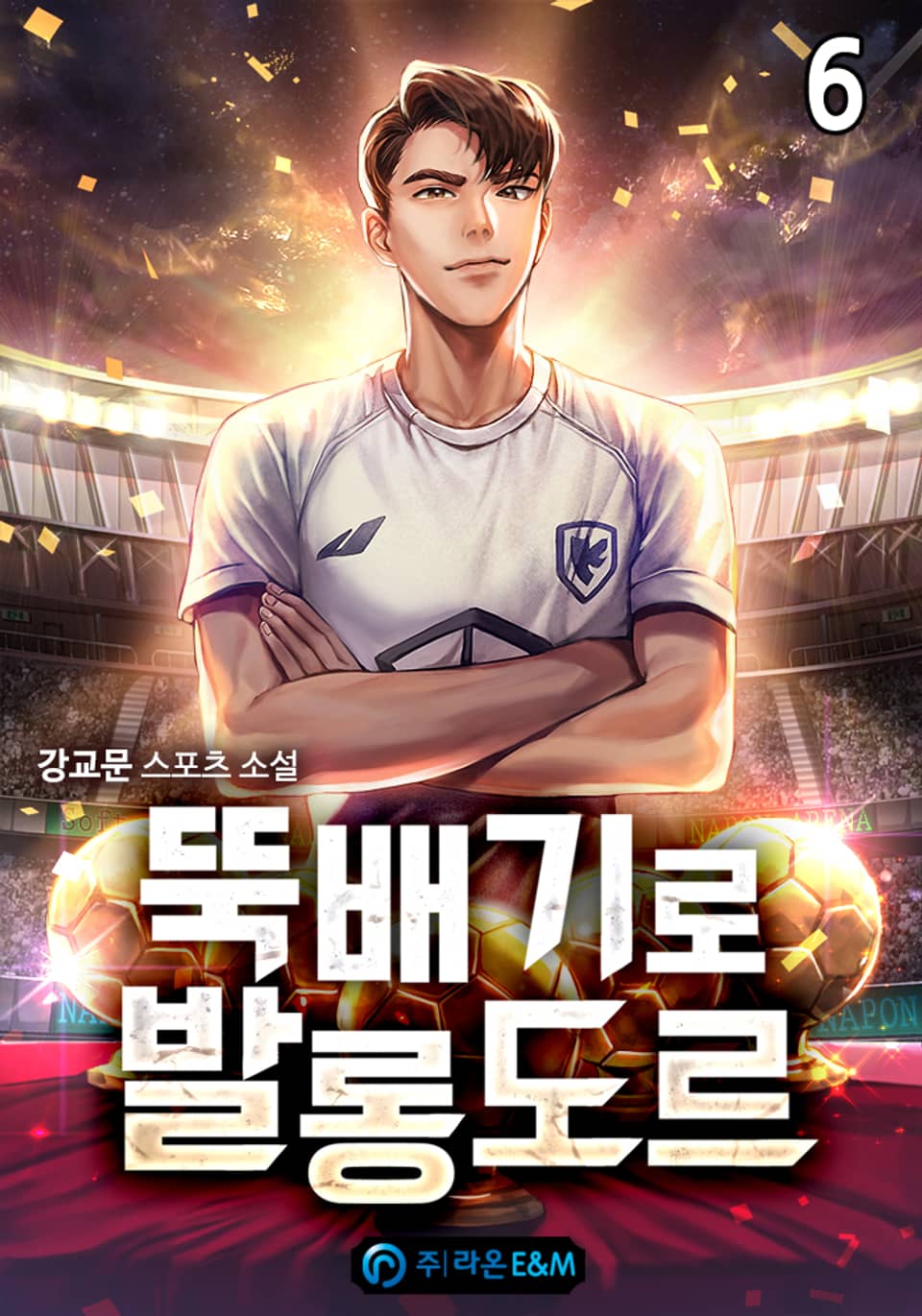 뚝배기로 발롱도르 6권