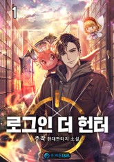 로그인 더 헌터 표지 이미지