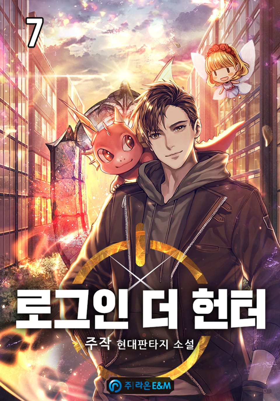 로그인 더 헌터 7권