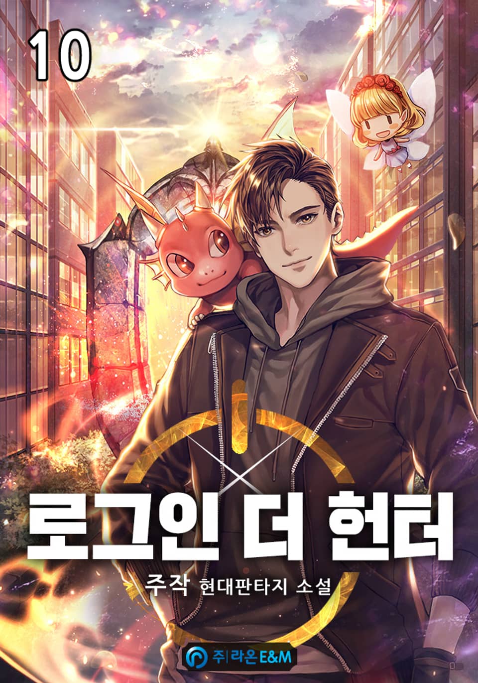 로그인 더 헌터 10권