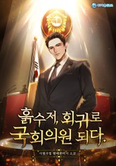 흙수저, 회귀로 국회의원 되다 표지 이미지