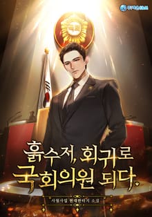 흙수저, 회귀로 국회의원 되다