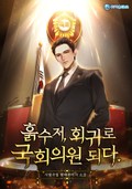 흙수저, 회귀로 국회의원 되다 3화