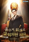 흙수저, 회귀로 국회의원 되다 14화