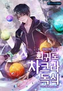 회귀로 차크라 독식