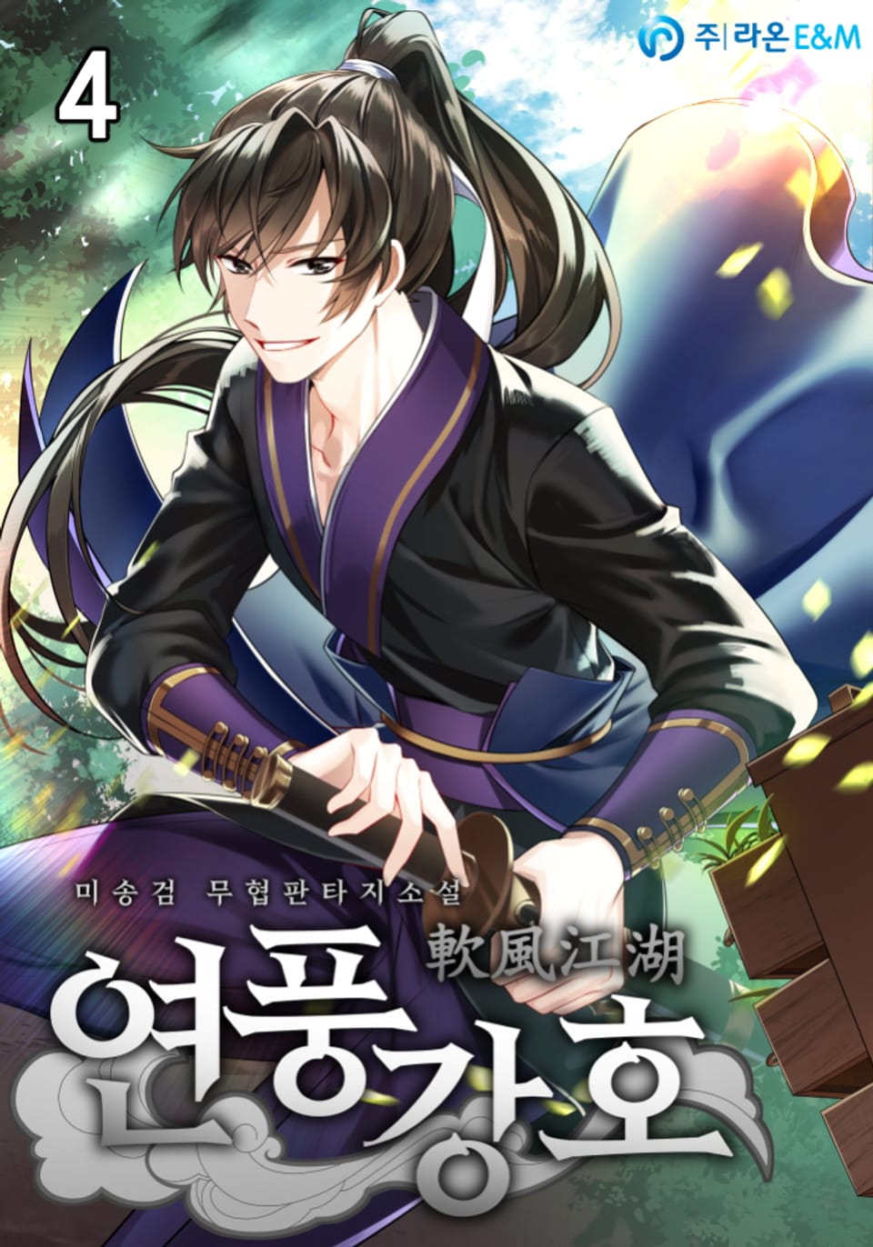 연풍강호(軟風江湖) 4권