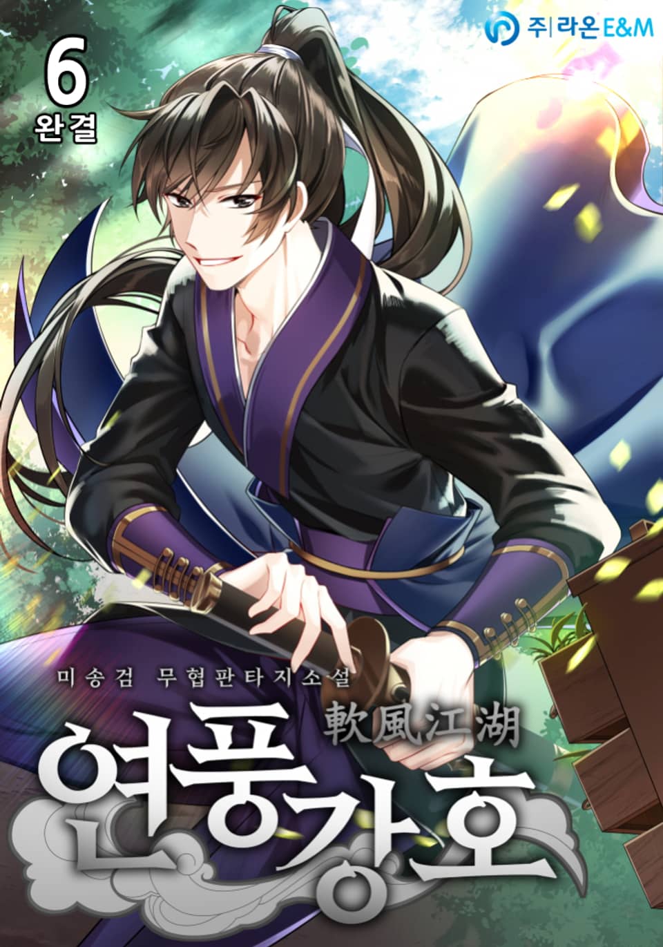 연풍강호(軟風江湖) 6권 (완결)