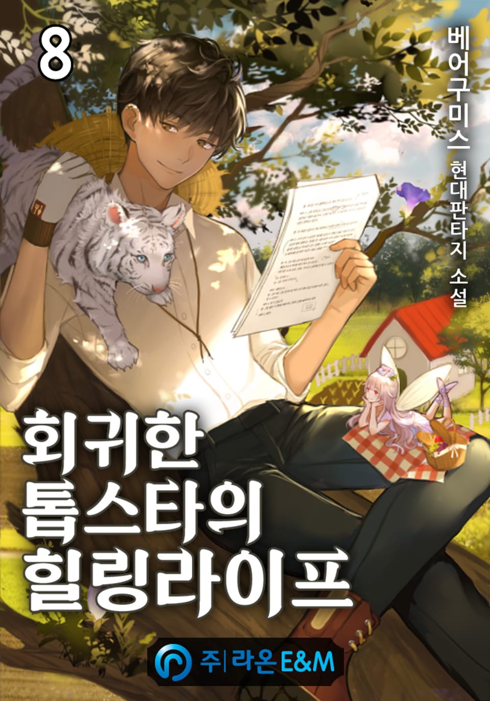 회귀한 톱스타의 힐링라이프 8권