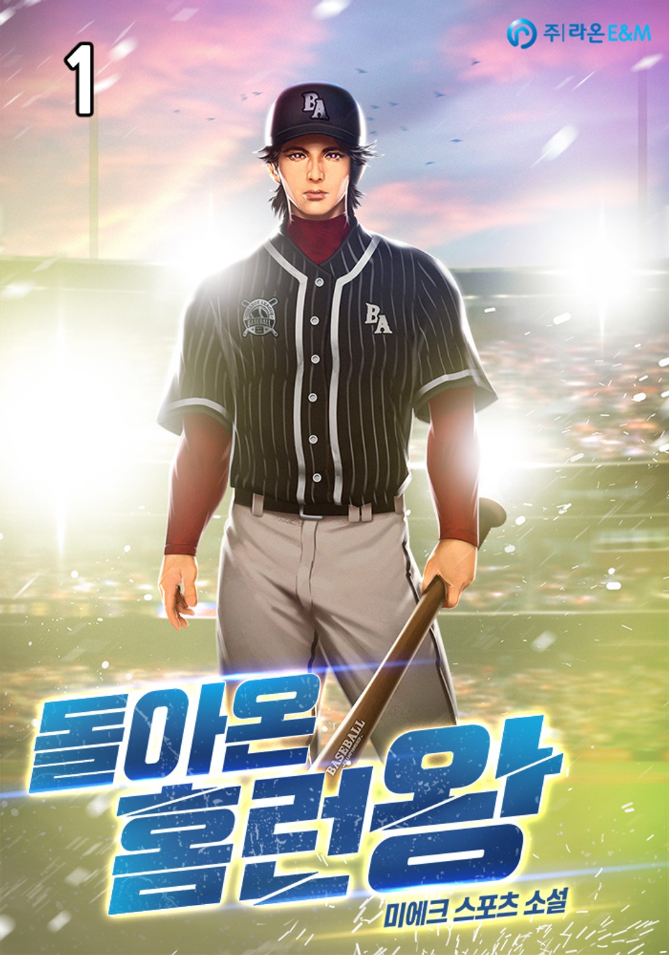 돌아온 홈런왕 1권