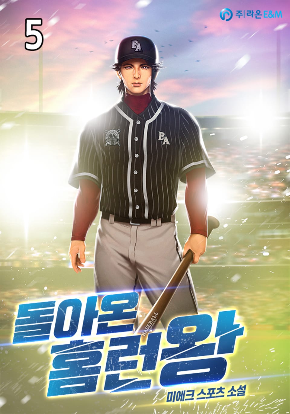 돌아온 홈런왕 5권