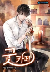 굿 카페 표지 이미지