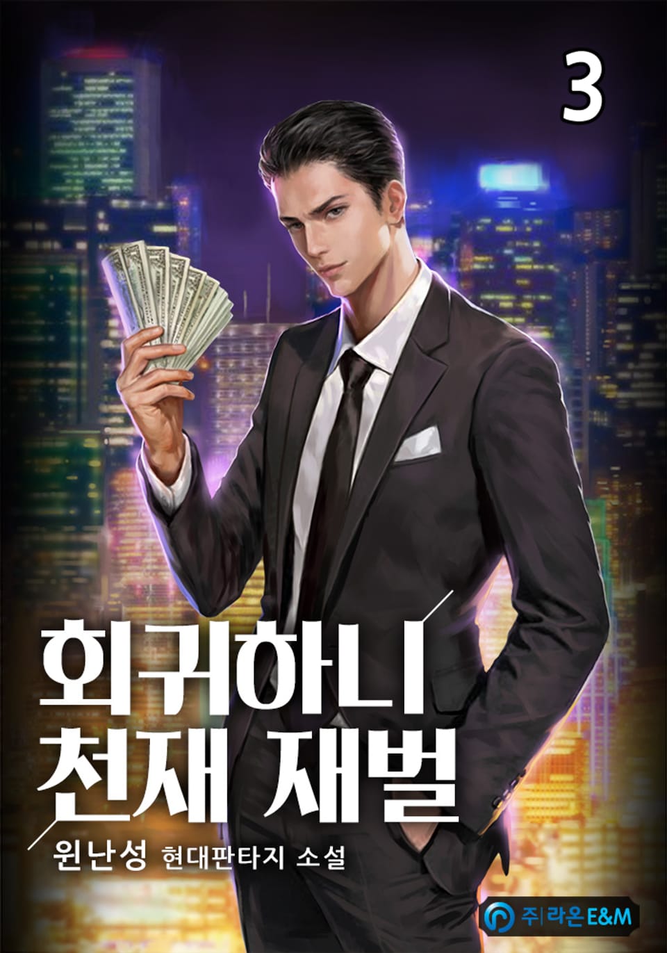 회귀하니 천재 재벌 3권