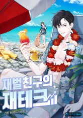 재벌친구의 재테크 표지 이미지