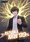 회귀하니 재능 99% 1화