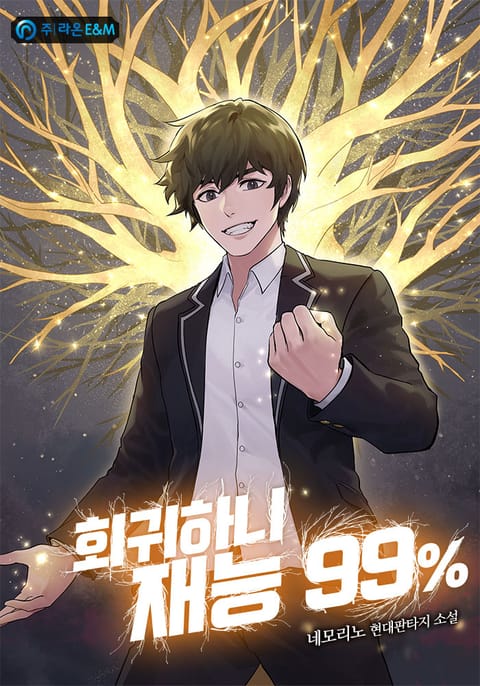 회귀하니 재능 99% 표지 이미지