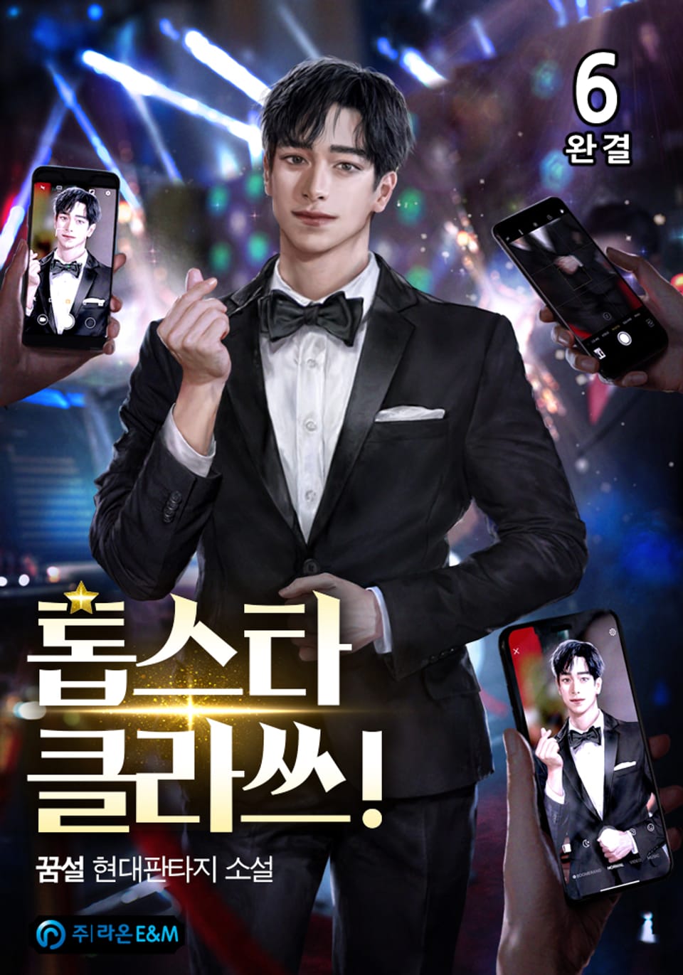 톱스타 클라쓰! 6권 (완결)
