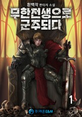 무한전생으로 군주되다 표지 이미지
