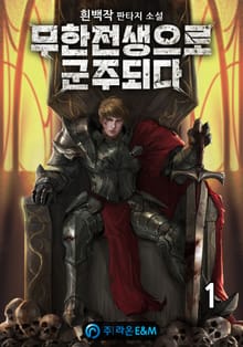 무한전생으로 군주되다