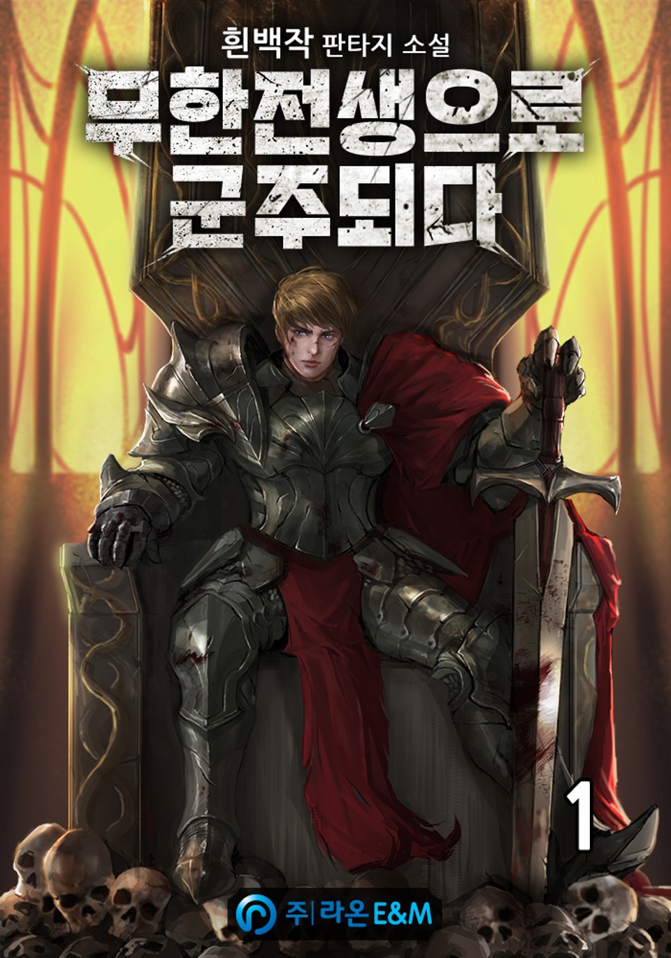 무한전생으로 군주되다 1권