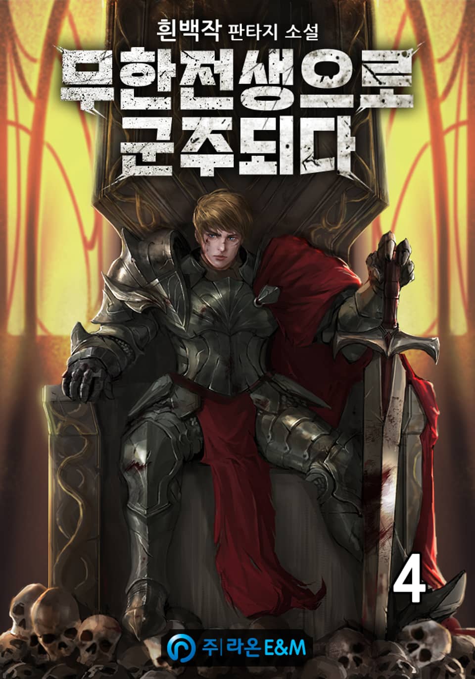 무한전생으로 군주되다 4권