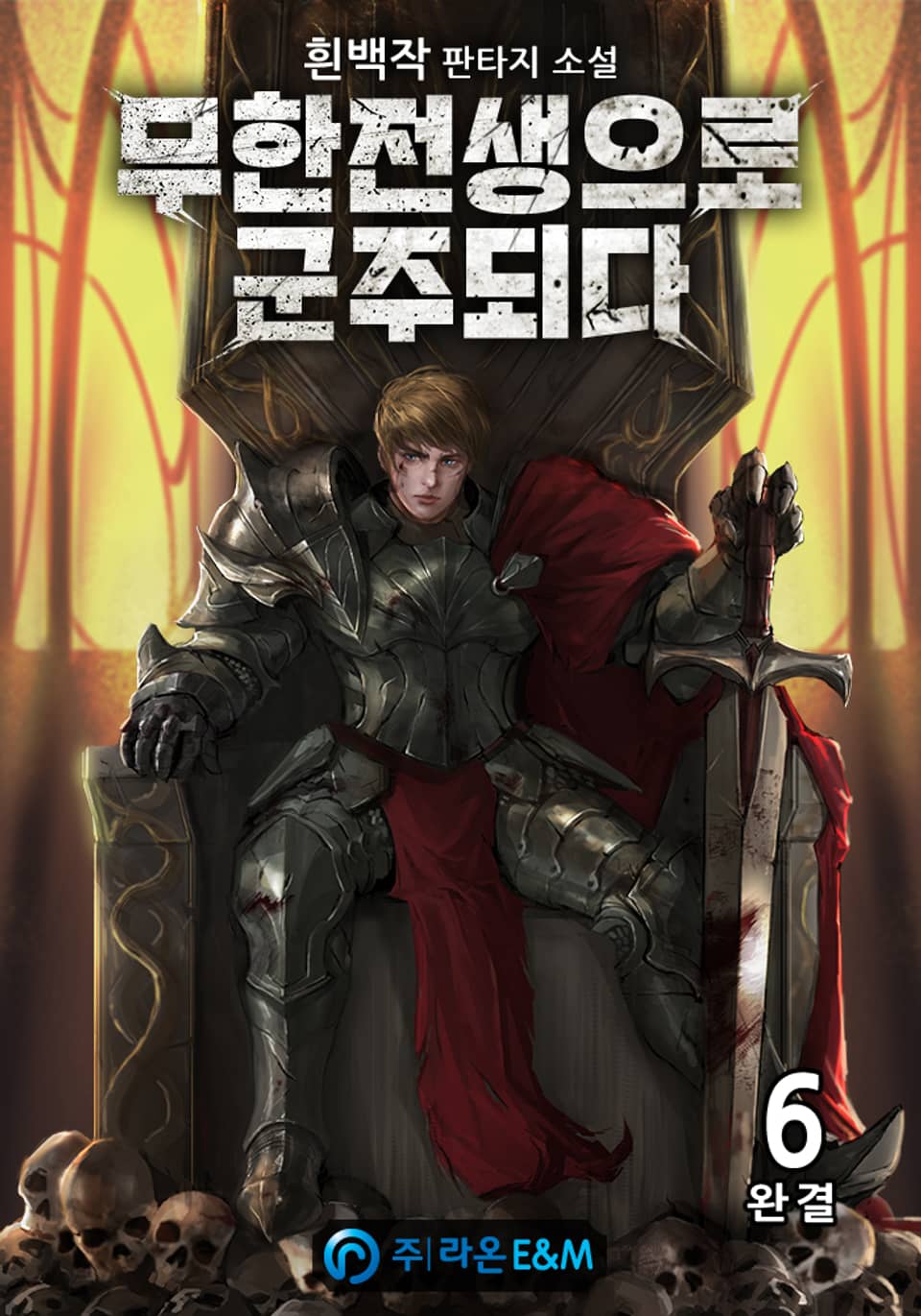 무한전생으로 군주되다 6권 (완결)