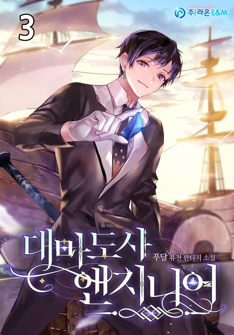 대마도사 엔지니어 3권