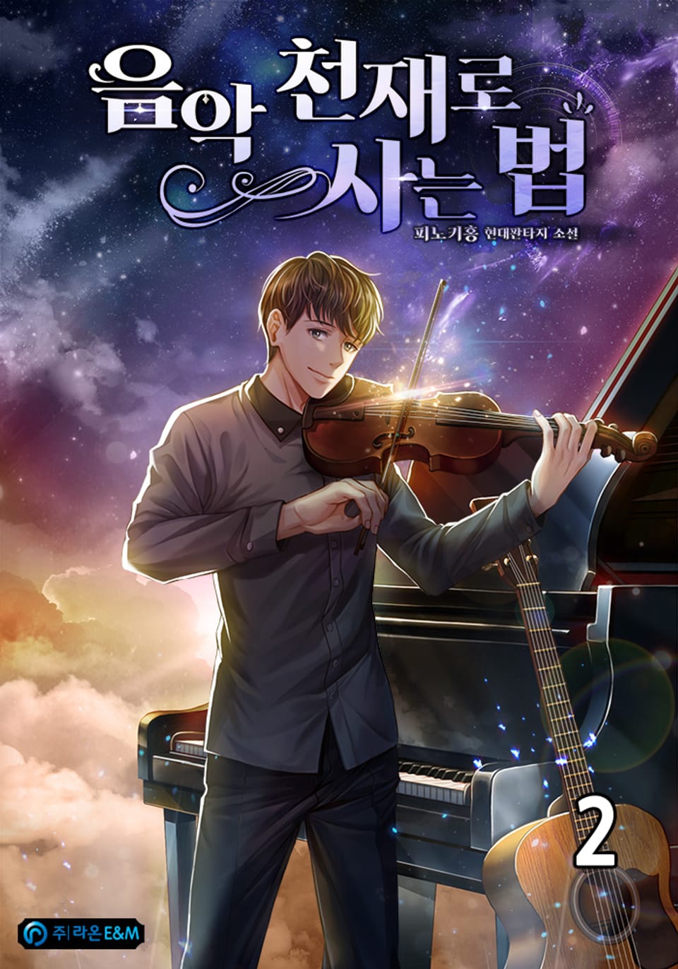 음악 천재로 사는 법 2권