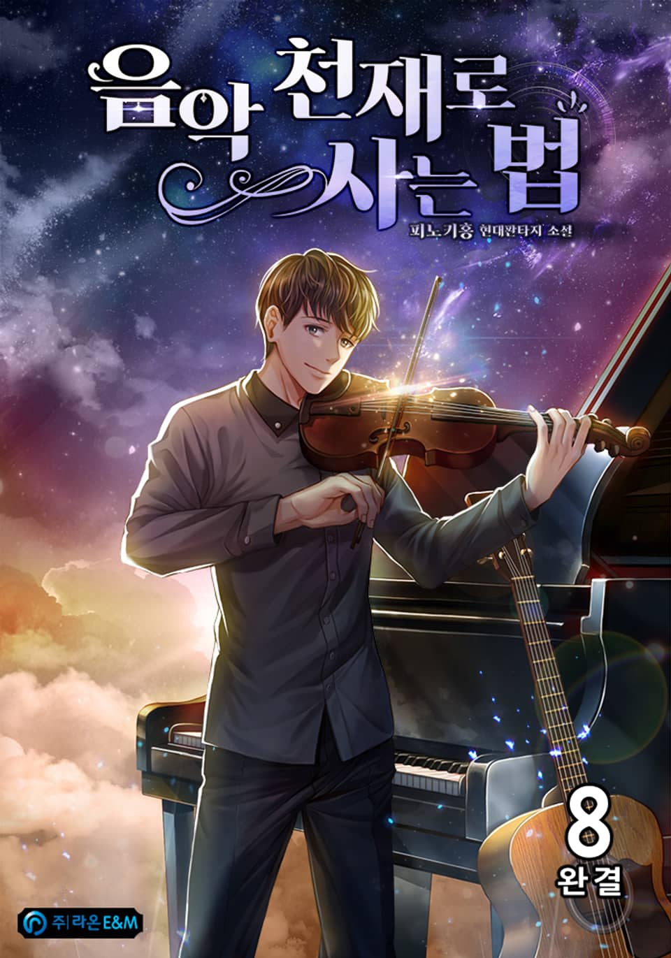 음악 천재로 사는 법 8권 (완결)