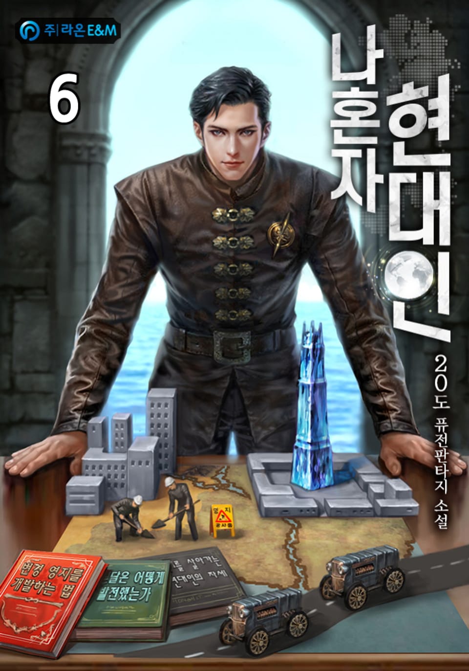 나혼자 현대인 6권