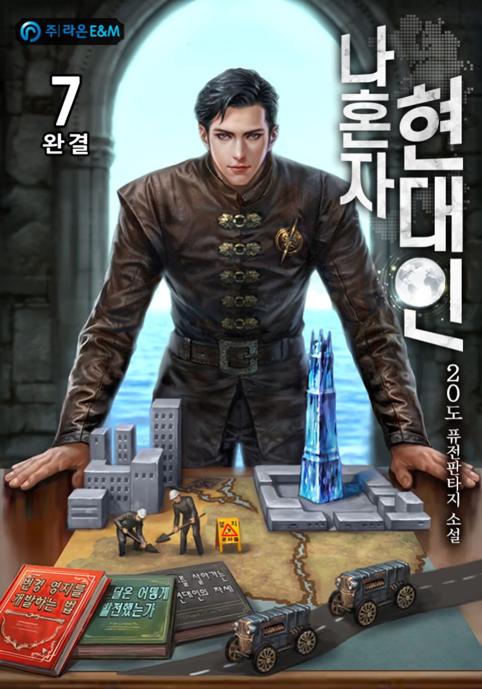 나혼자 현대인 7권 (완결)