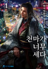 천마가 너무 세다 표지 이미지