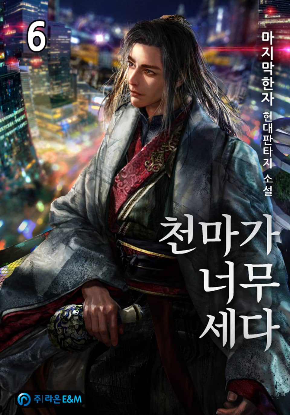 천마가 너무 세다 6권