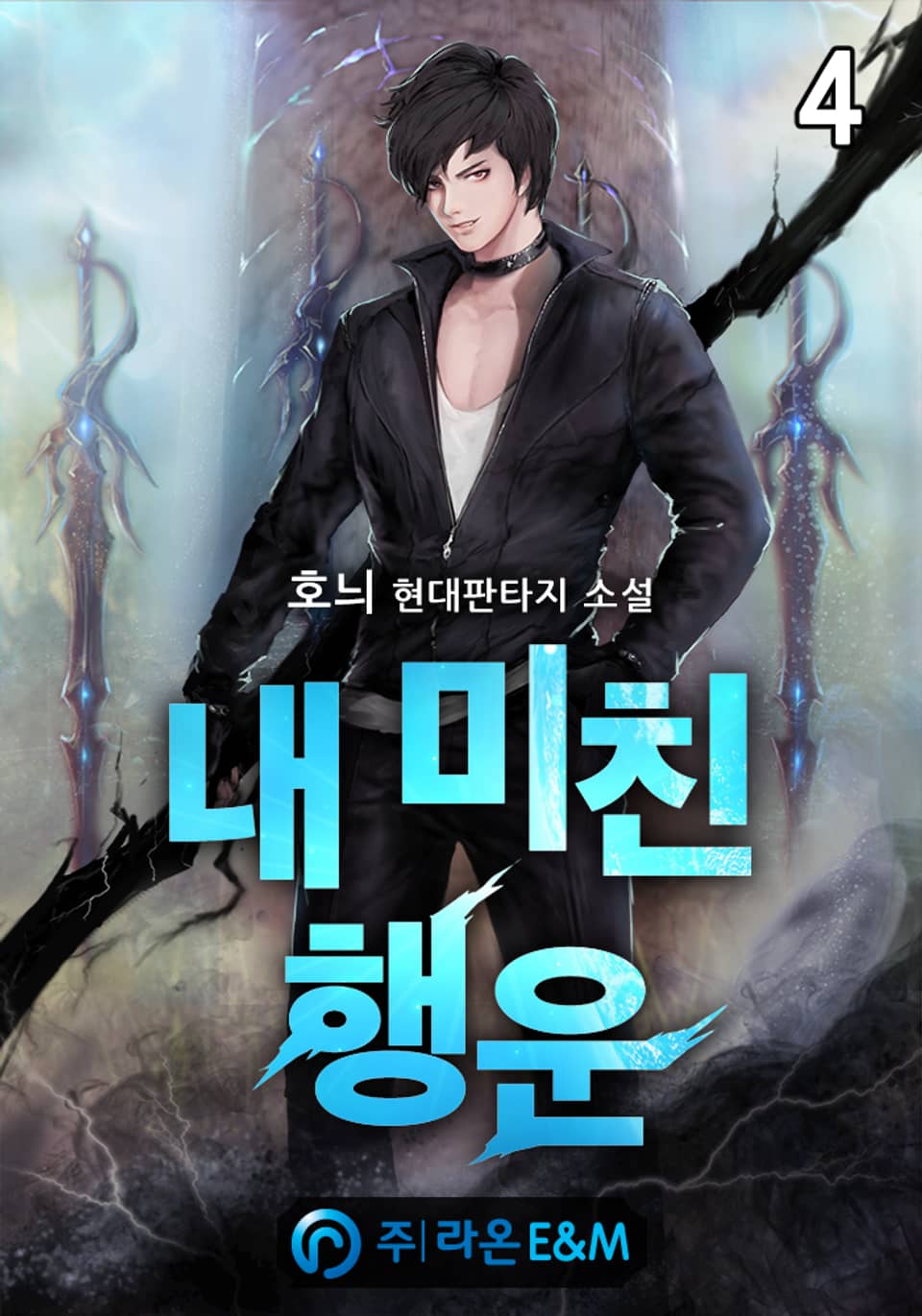 내 미친 행운 4권