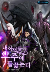 내 아이들이 우주에 들끓는다 표지 이미지