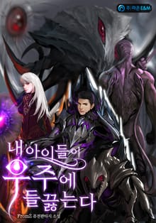 내 아이들이 우주에 들끓는다