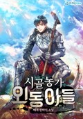 시골농가 외동아들 22화