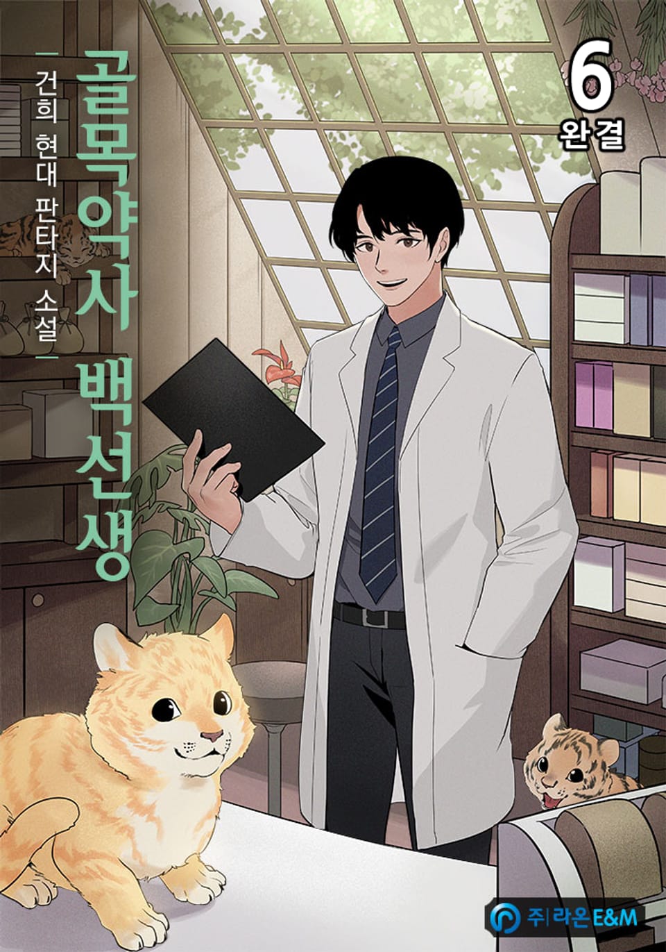 골목약사 백선생 6권 (완결)