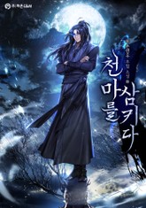 천마를 삼키다 표지 이미지