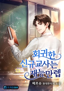 회귀한 신규교사는 재능만렙