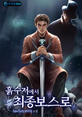 흙수저에서 최종보스로 표지 이미지