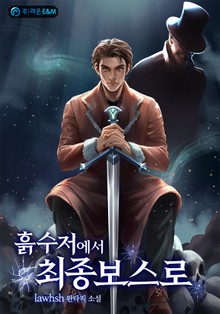 흙수저에서 최종보스로