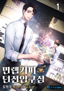 만렙커피:던전입구점