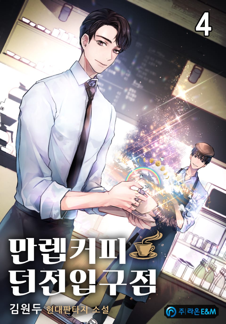 만렙커피:던전입구점 4권