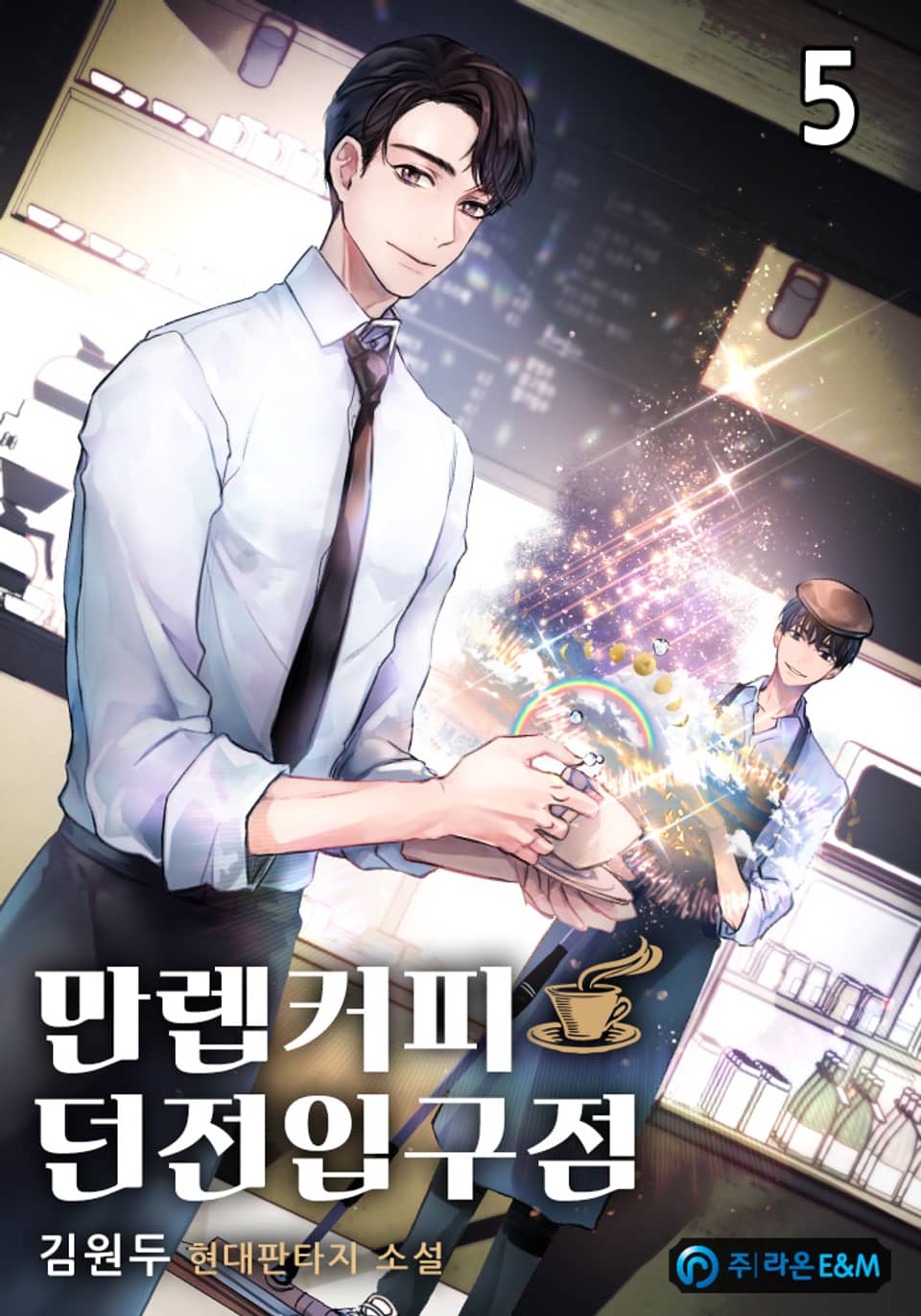 만렙커피:던전입구점 5권