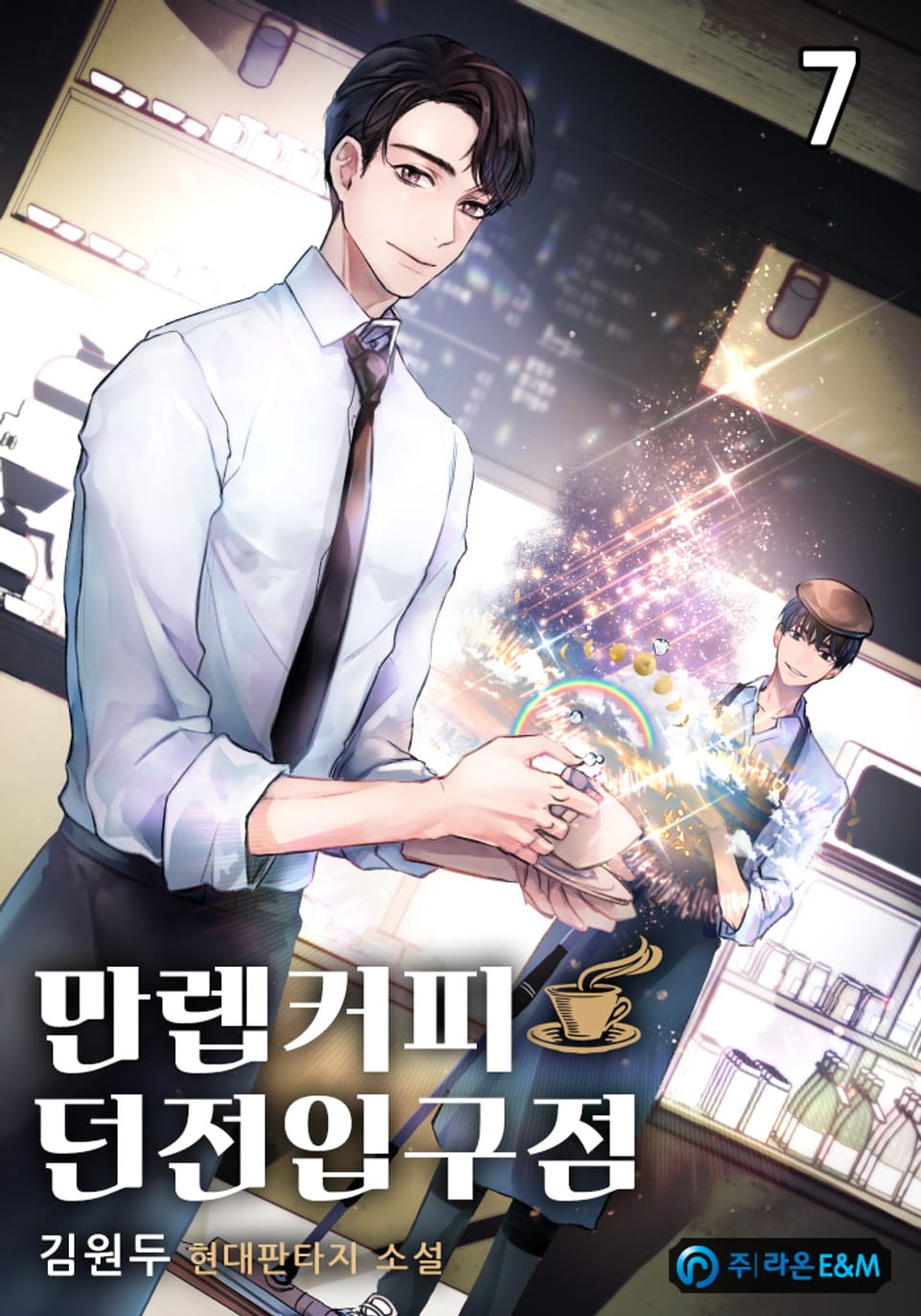 만렙커피:던전입구점 7권