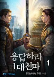 응답하라 1대 천마