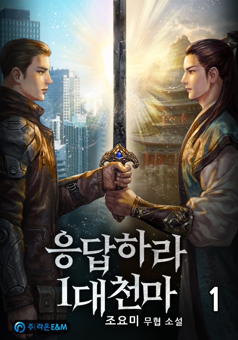 응답하라 1대 천마 1권